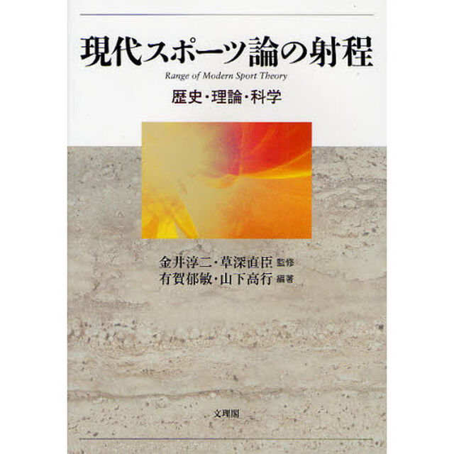 現代スポーツ論の射程　歴史・理論・科学