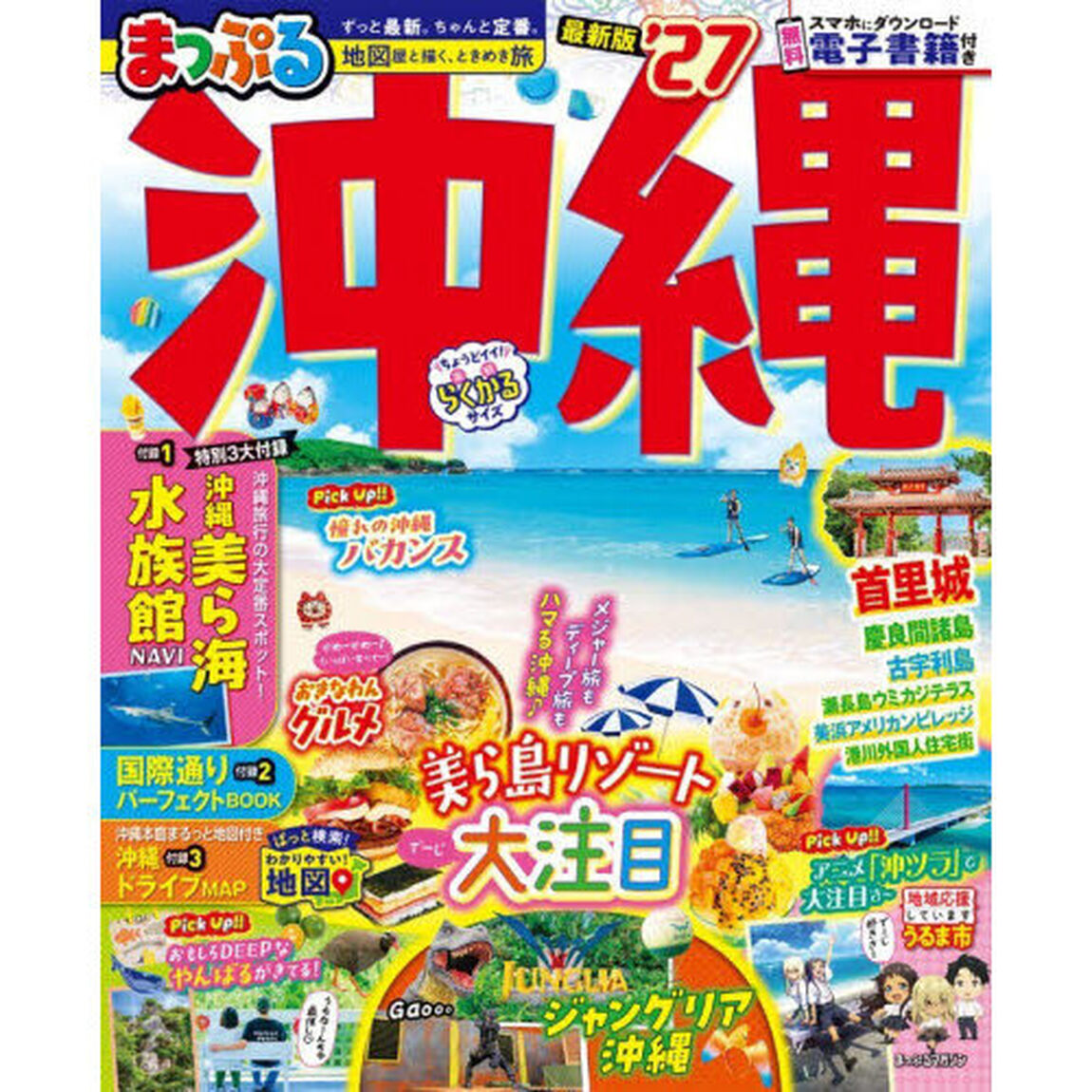 まっぷる 沖縄'27