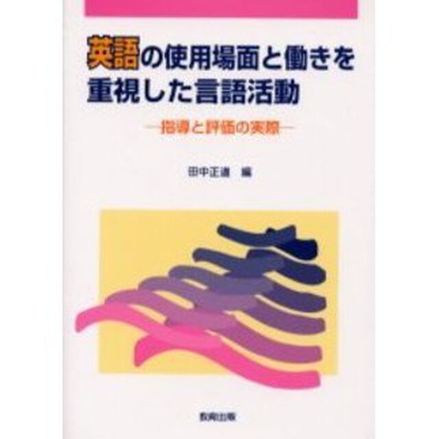 英語の使用場面と働きを重視した言語活動　指導と評価の実際