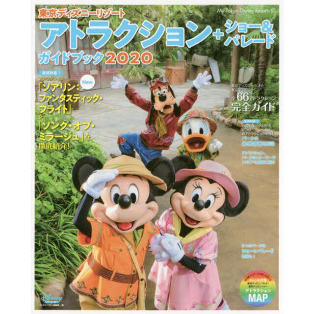 東京ディズニーリゾート アトラクション+ショー&パレードガイドブック 2020 (My Tokyo Disney Resort)