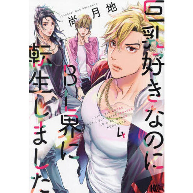 巨乳好きなのにＢＬ界に転生しました　４