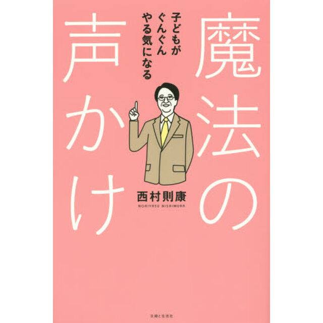 子どもがぐんぐんやる気になる魔法の声かけ