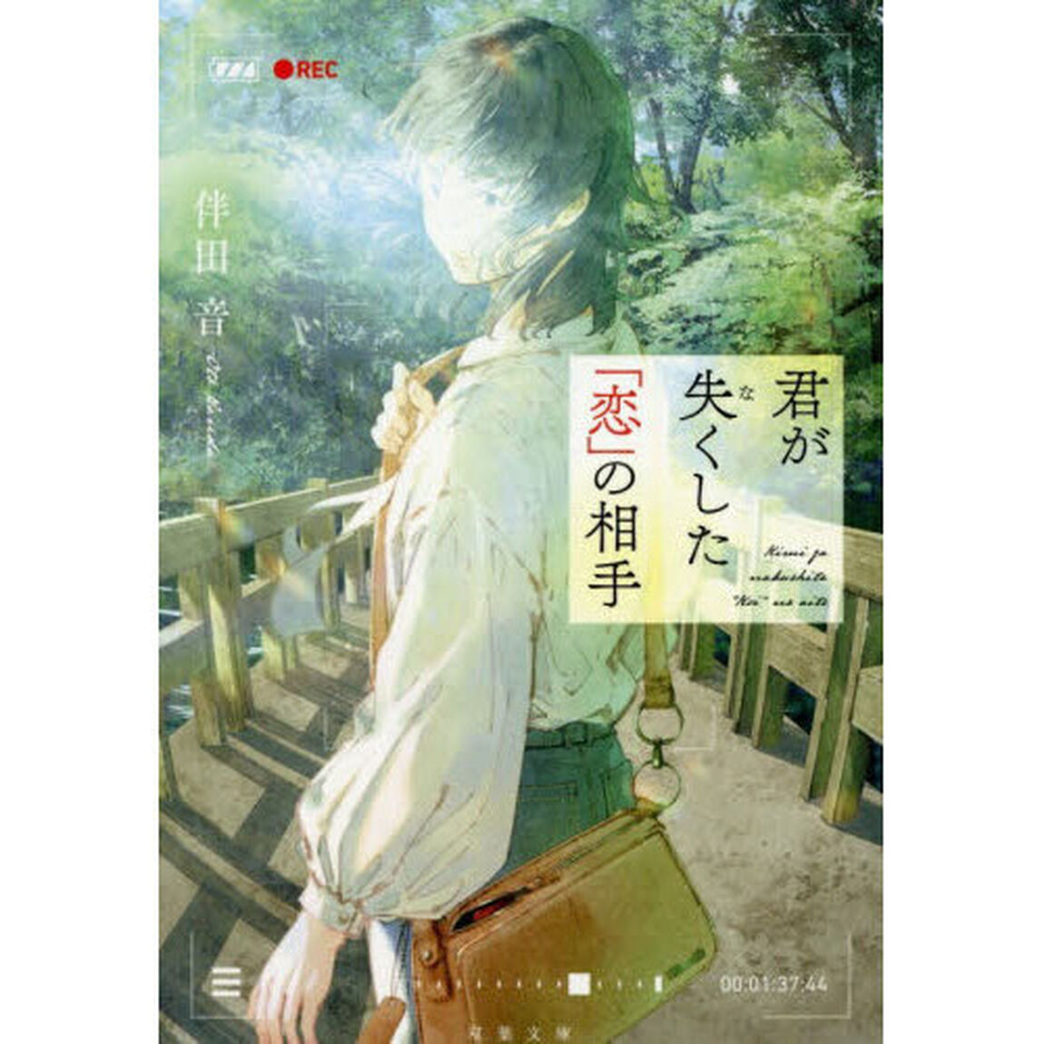 君が失くした「恋」の相手