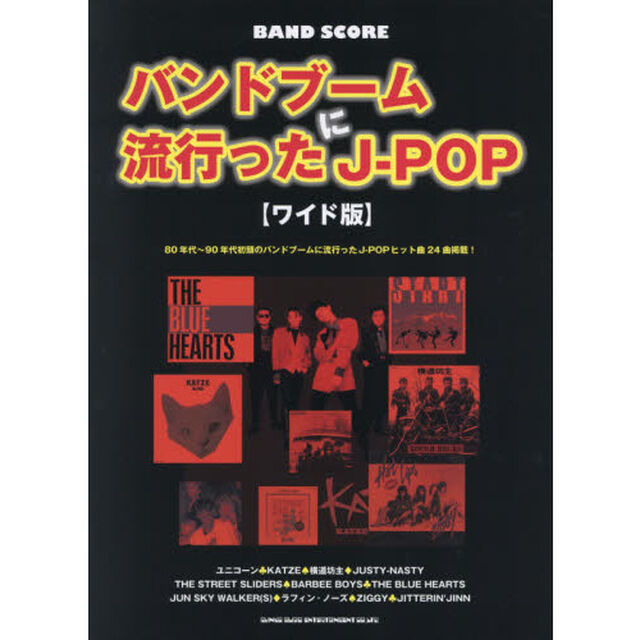 バンドブームに流行ったＪ－ＰＯＰ　ワイド版