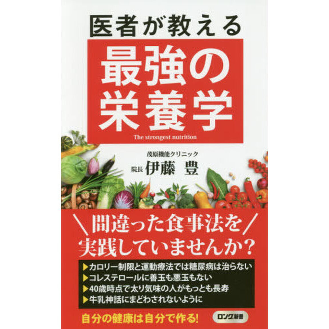 医者が教える最強の栄養学