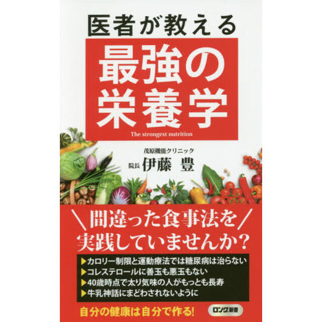 医者が教える最強の栄養学