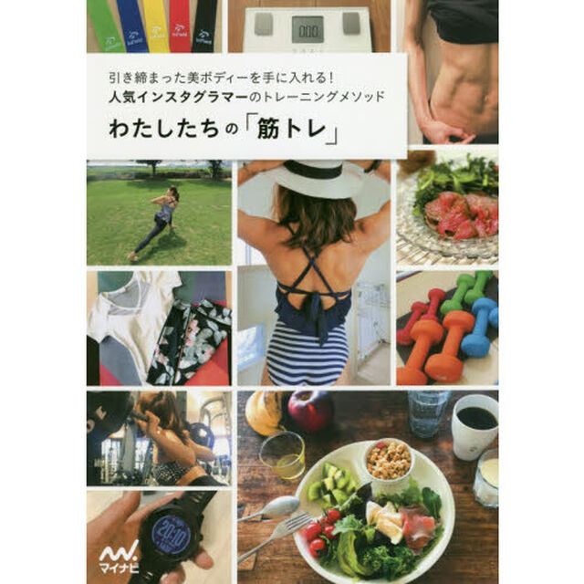 わたしたちの「筋トレ」　引き締まった美ボディーを手に入れる！人気インスタグラマーのトレーニングメソッド