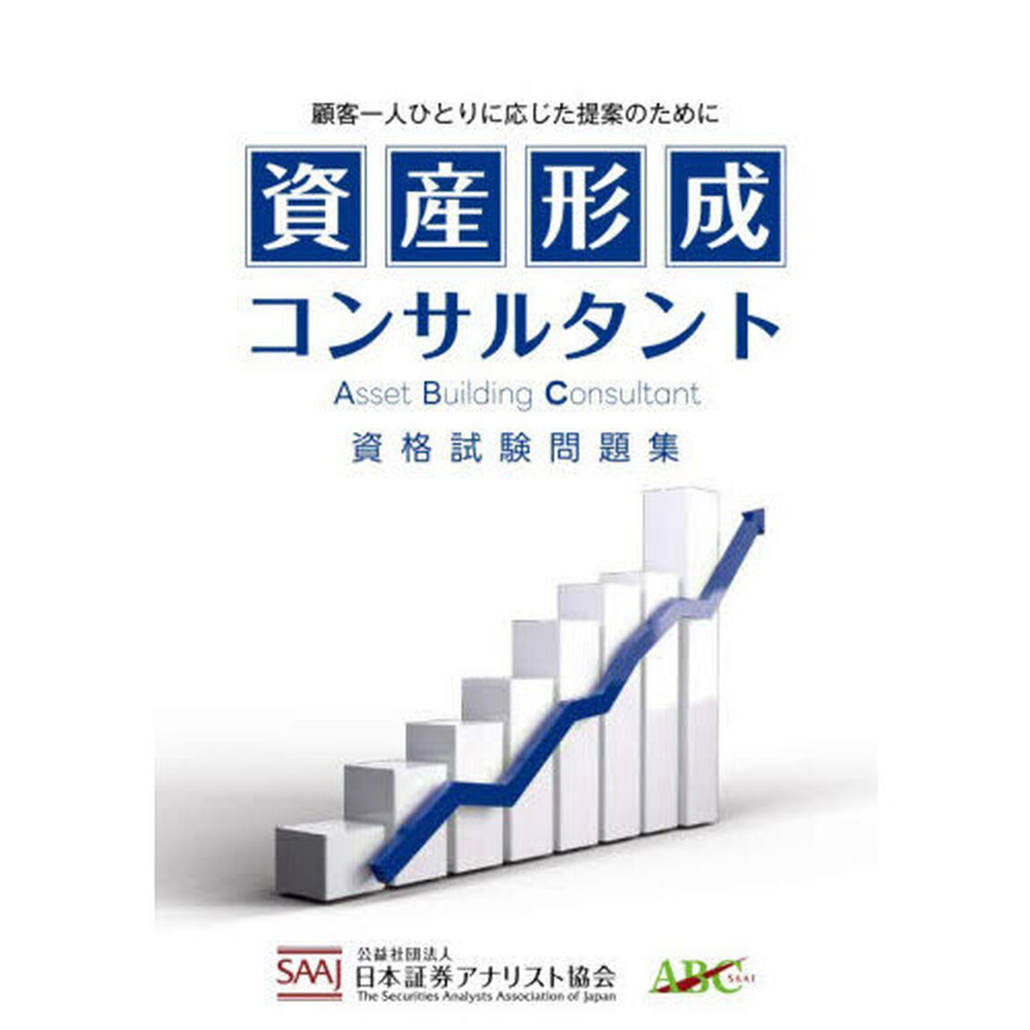 資産形成コンサルタント資格試験問題集