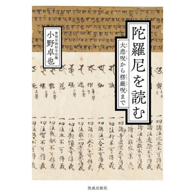 陀羅尼を読む　大悲呪から楞厳呪まで
