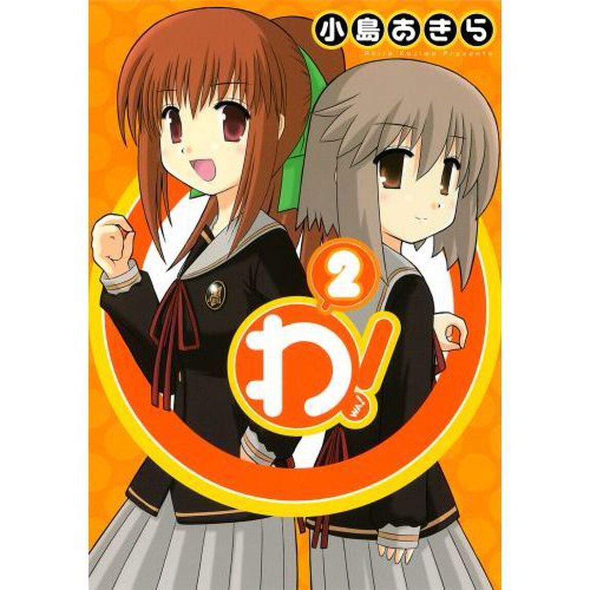 わ！　２