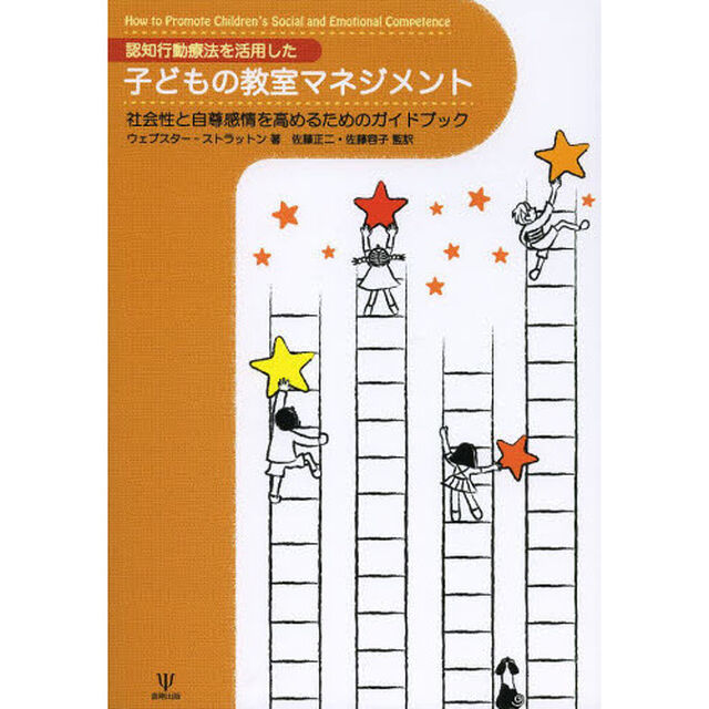 認知行動療法を活用した子どもの教室マネジメント　社会性と自尊感情を高めるためのガイドブック