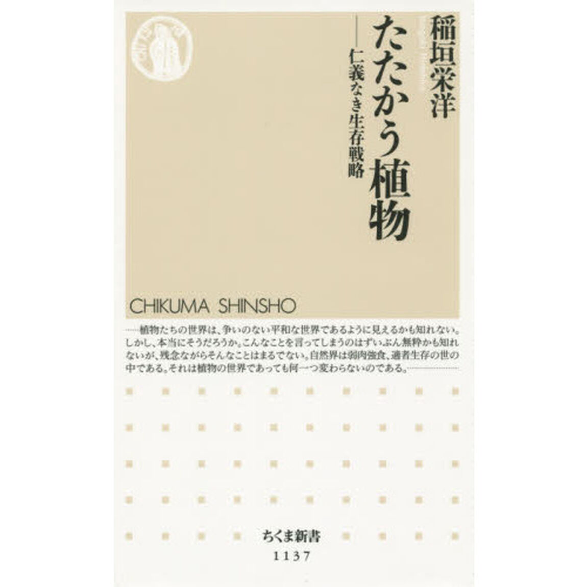 たたかう植物　仁義なき生存戦略