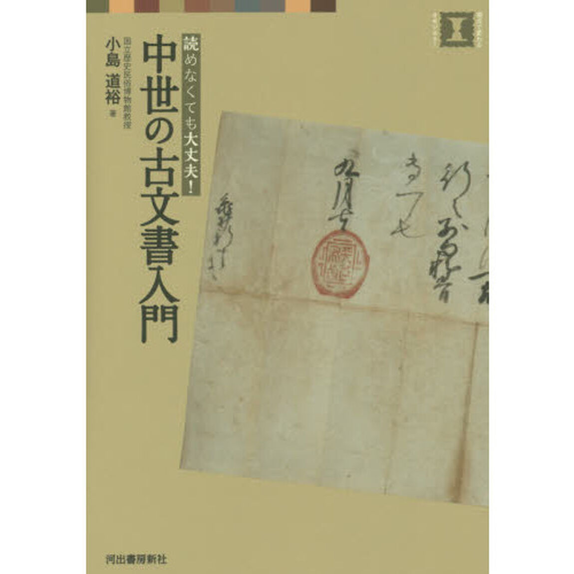 中世の古文書入門　読めなくても大丈夫！