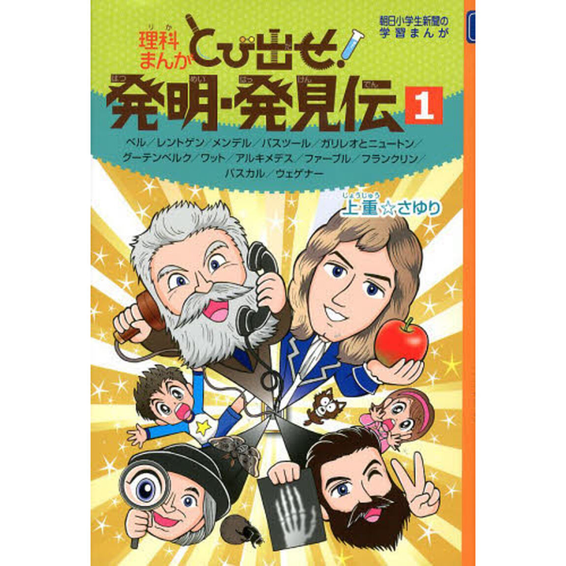 理科まんがとび出せ！発明・発見伝　１「ベル／レントゲン／メンデル／パスツール／ガリレオとニュートン／グーテンベルク／ワット／アルキメデス／ファーブル／フランクリン／パスカル／ウェゲナー」