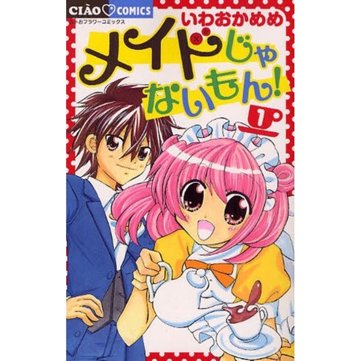 メイドじゃないもん！　　　１