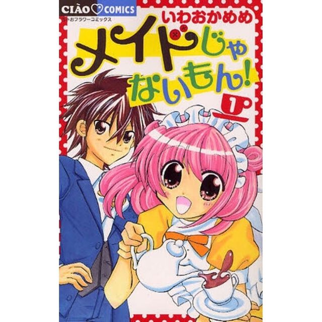 メイドじゃないもん！　　　１