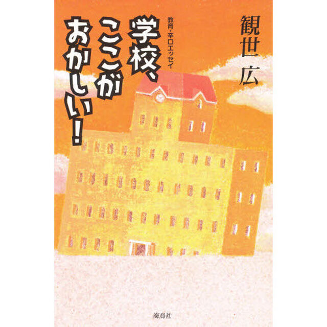 学校、ここがおかしい！　教育・辛口エッセイ