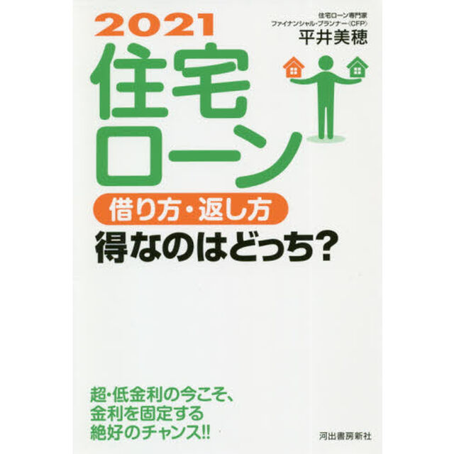 住宅ローン借り方・返し方得なのはどっち？　２０２１