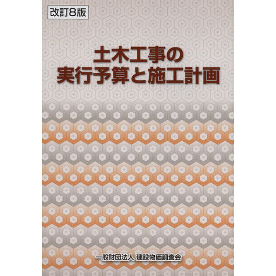 土木工事の実行予算と施工計画「改訂８版」