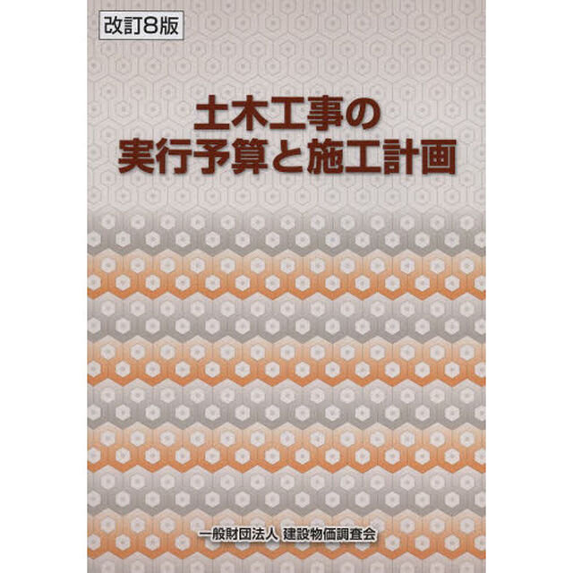 土木工事の実行予算と施工計画「改訂８版」