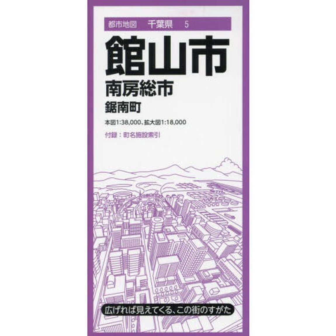 館山市　南房総市　鋸南町「４版」
