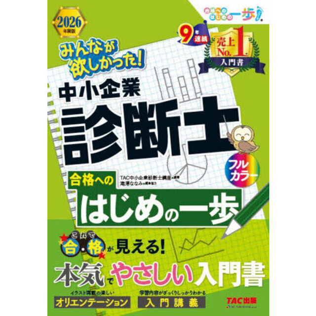 みんなが欲しかった！中小企業診断士合格へのはじめの一歩　２０２６年度版