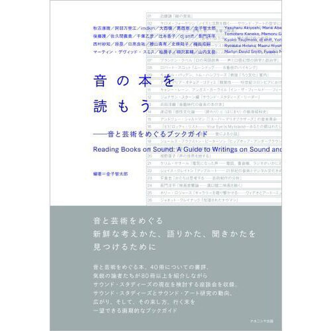 音の本を読もう　音と芸術をめぐるブックガイド
