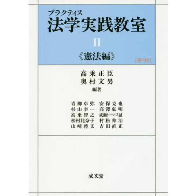 プラクティス法学実践教室　２「第４版」「憲法編」