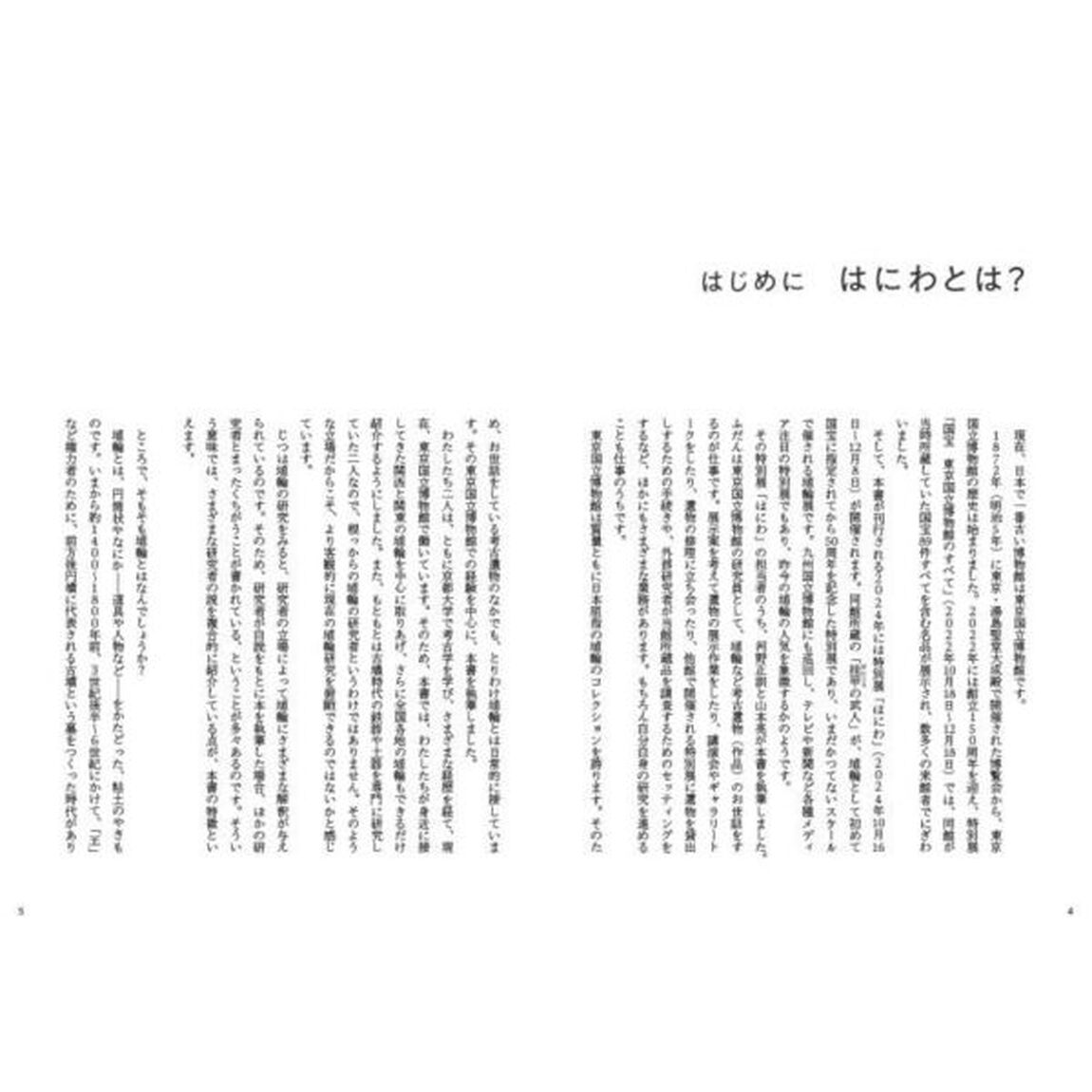 はにわのヒミツ
