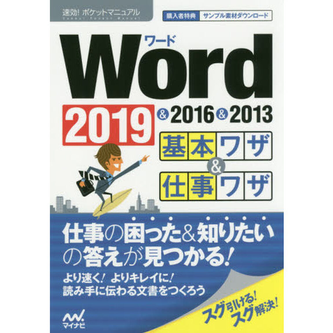 Ｗｏｒｄ基本ワザ＆仕事ワザ　２０１９＆２０１６＆２０１３