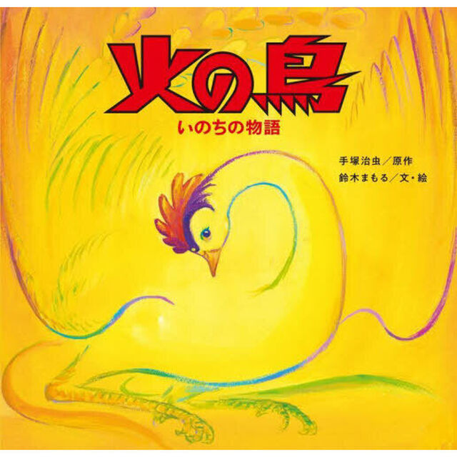 火の鳥　いのちの物語