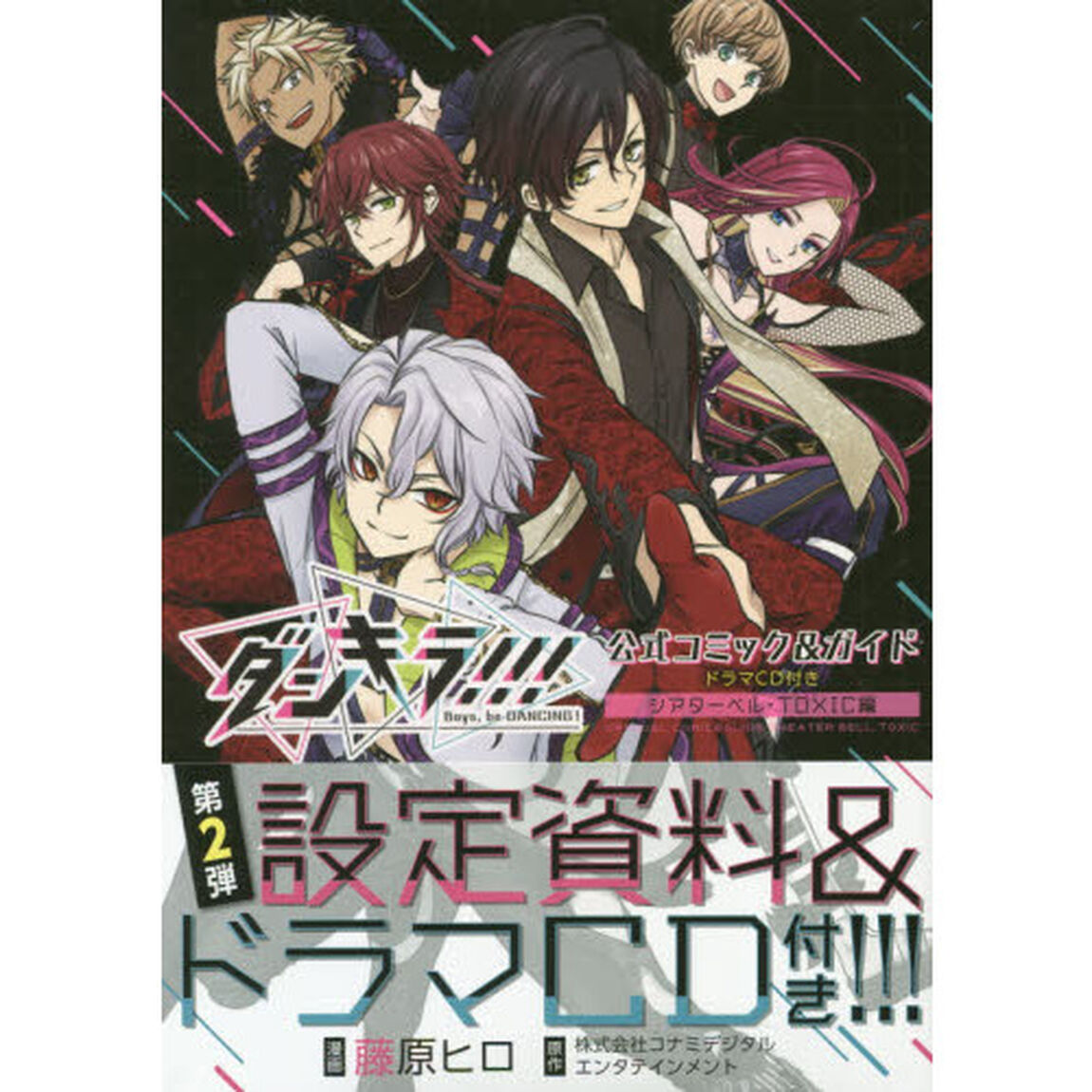 ダンキラ!!!公式コミック&ガイド ドラマCD付き シアターベル・TOXIC編