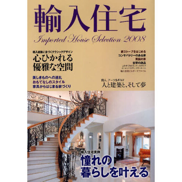 輸入住宅　２００８
