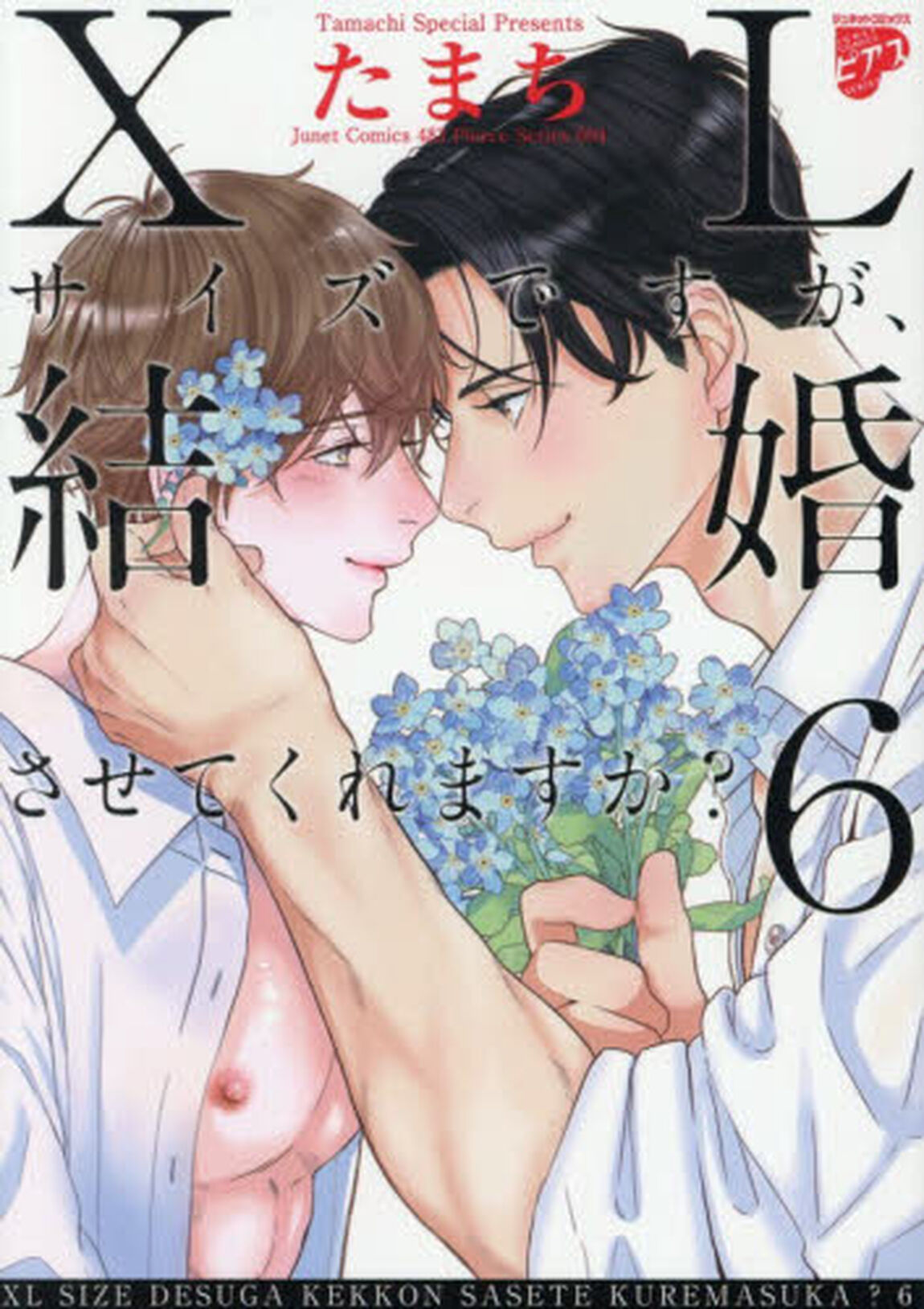 ＸＬサイズですが、結婚させてくれます　６