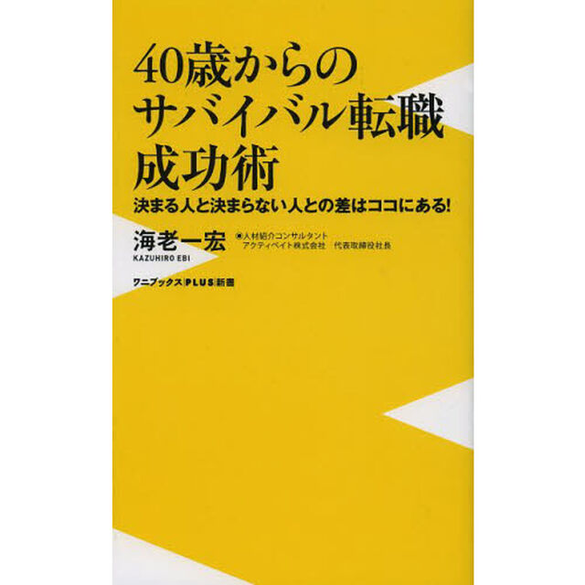 ４０歳からのサバイバル転職成功術　決まる人と決まらない人との差はココにある！