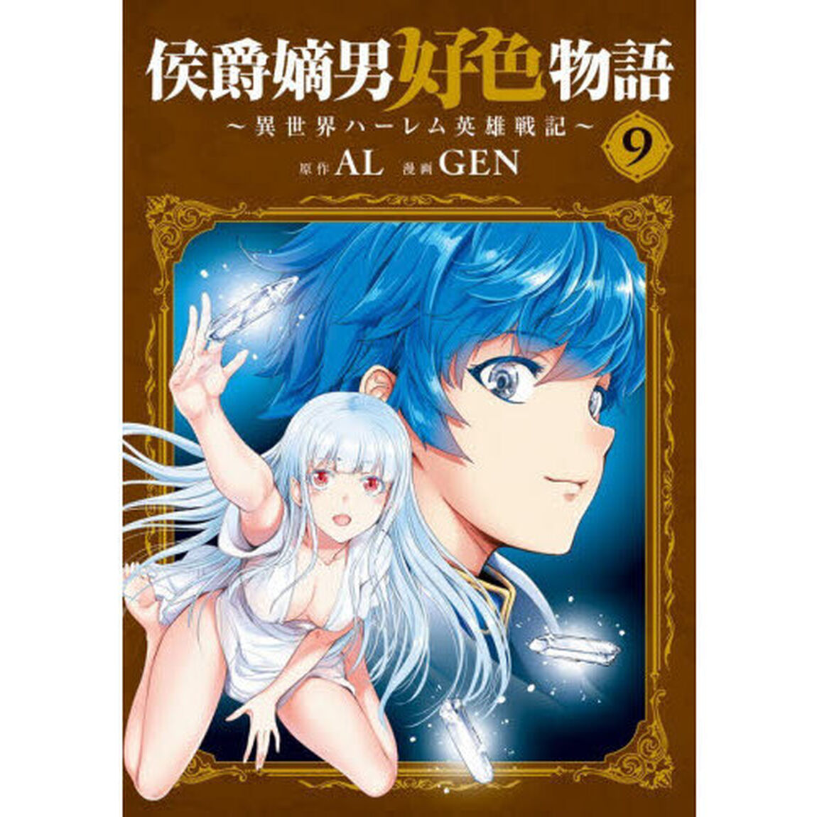 侯爵嫡男好色物語 〜異世界ハーレム英雄戦記〜　９