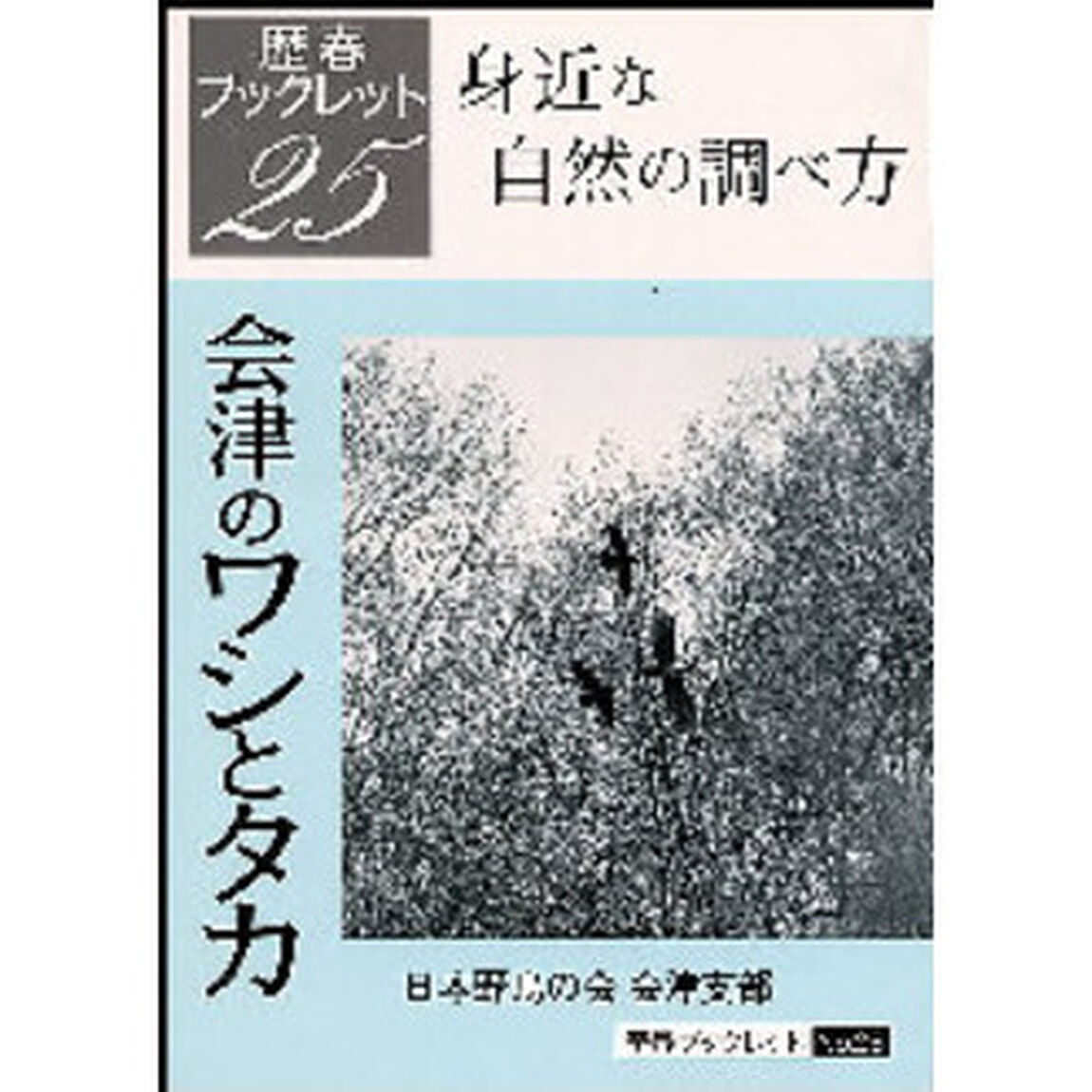 会津のワシとタカ　身近な自然の調べ方