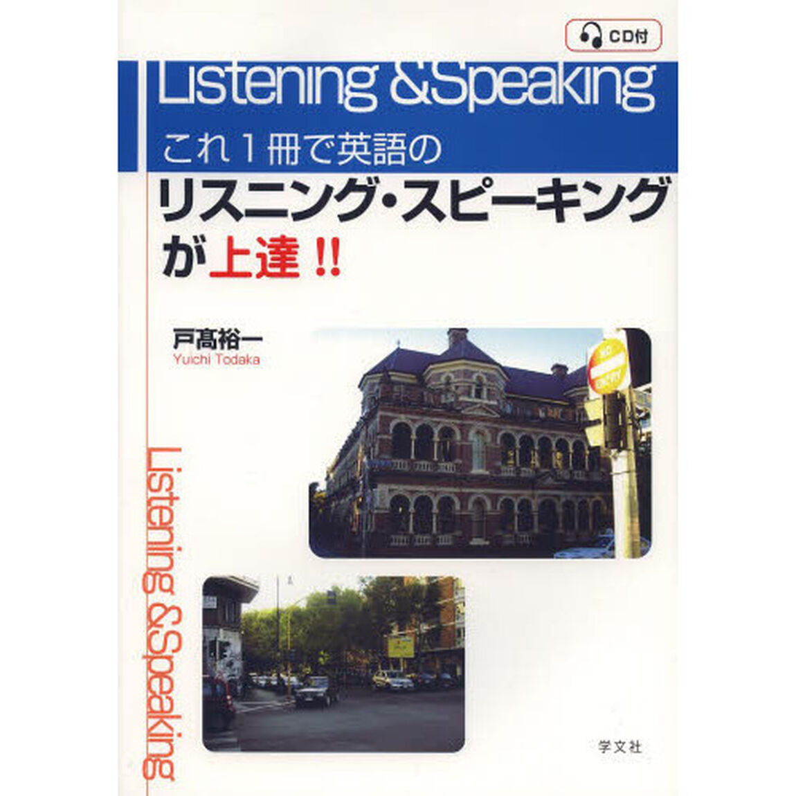 これ1冊で英語のリスニング・スピーキングが上達! !  CD付