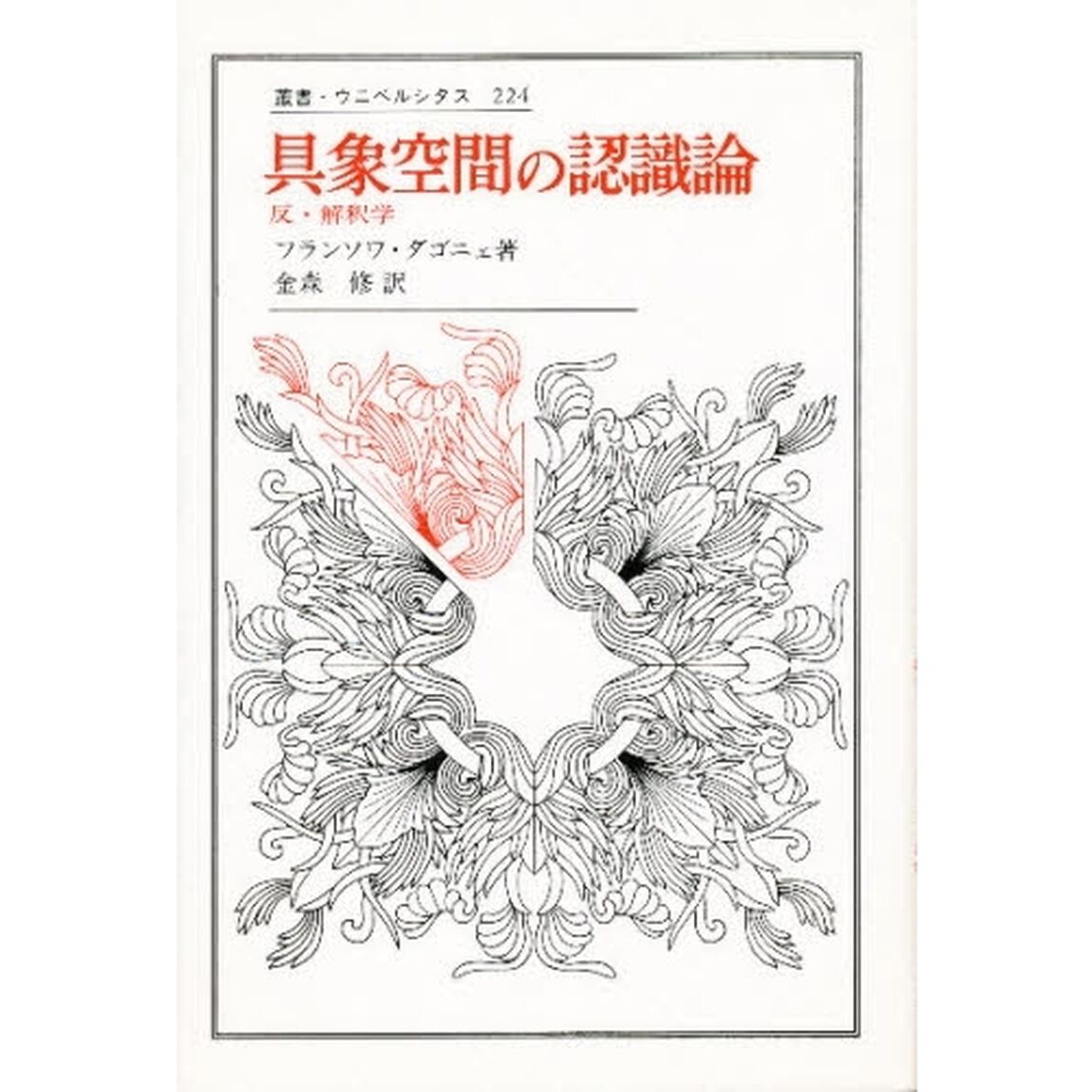 具象空間の認識論　反・解釈学