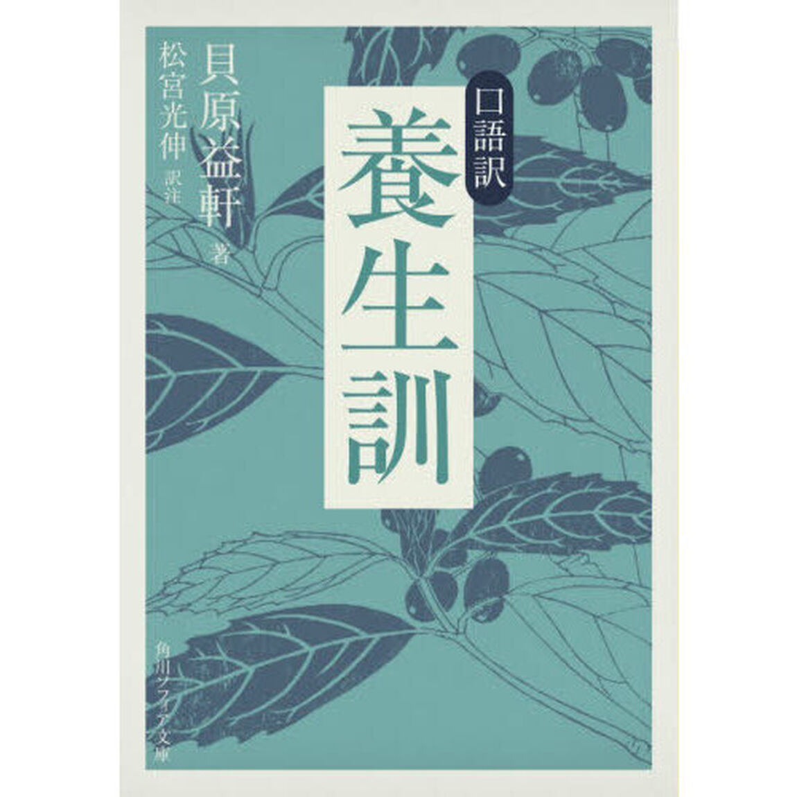 口語訳養生訓