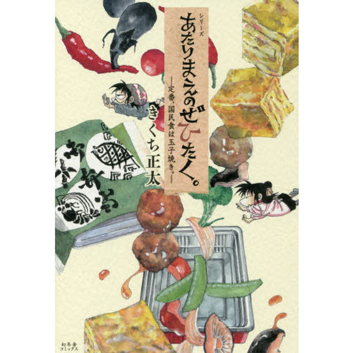 シリーズあたりまえのぜひたく。　〔３〕「定番、国民食は玉子焼き。」