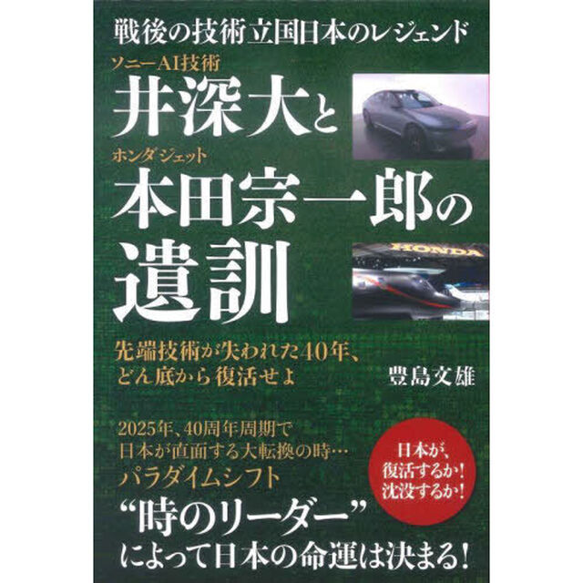 ソニーＡＩ技術井深大とホンダジェット本田宗一郎の遺訓　戦後の技術立国日本のレジェンド　先端技術が失われた４０年、どん底から復活せよ