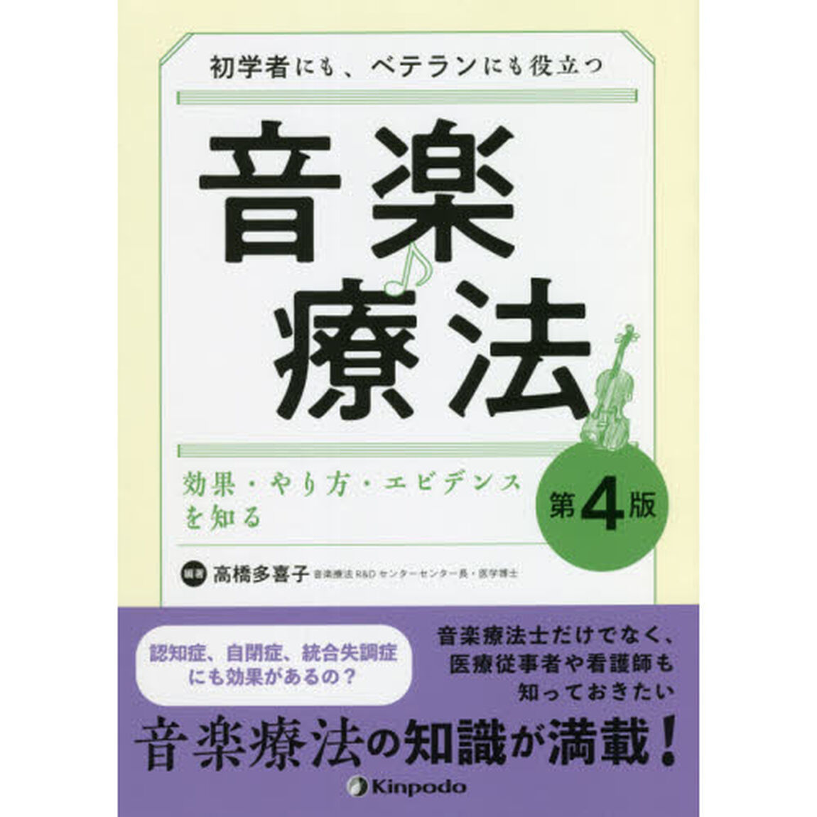 初学者にも、ベテランにも役立つ音楽療法　効果・やり方・エビデンスを知る「第４版」