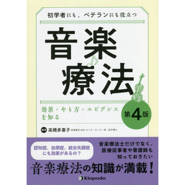 初学者にも、ベテランにも役立つ音楽療法　効果・やり方・エビデンスを知る「第４版」