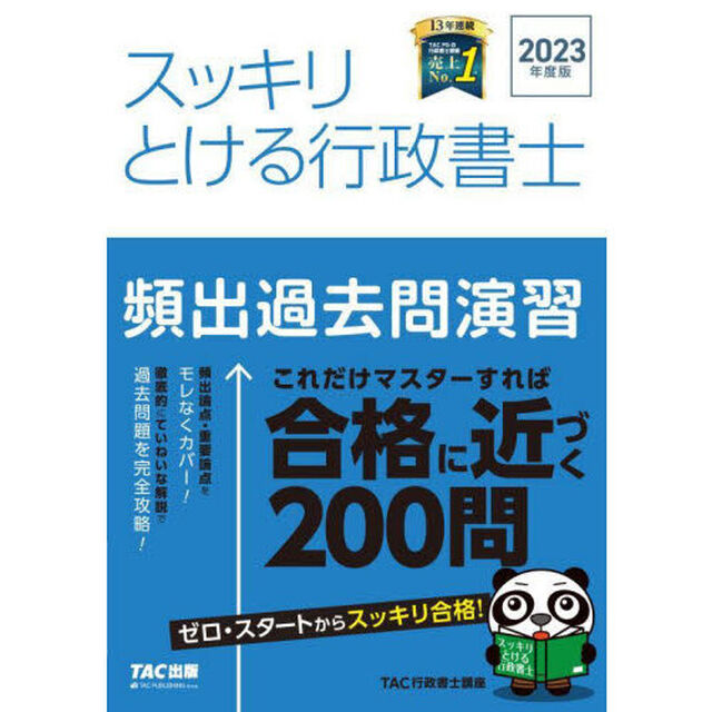 スッキリとける行政書士頻出過去問演習　２０２３年度版