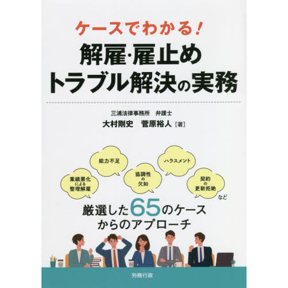 ケースでわかる！解雇・雇止めトラブル解決の実務