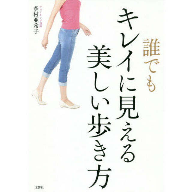誰でもキレイに見える美しい歩き方