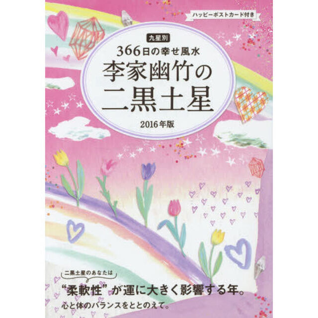 李家幽竹の二黒土星　九星別３６６日の幸せ風水　２０１６年版