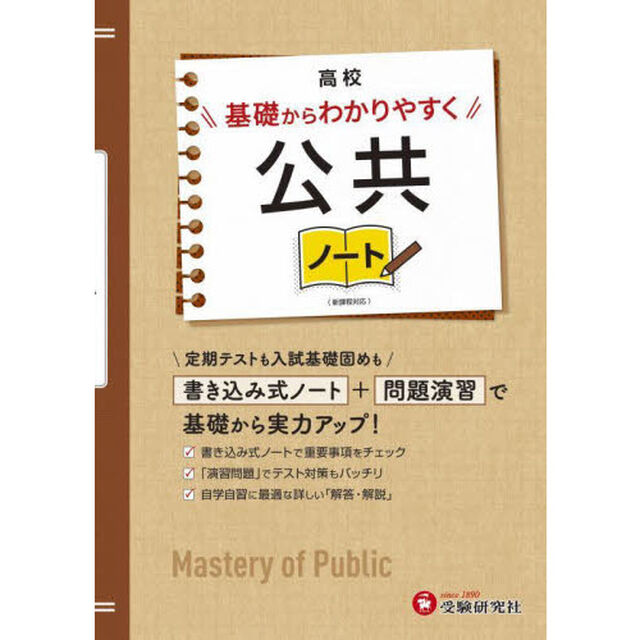 高校基礎からわかりやすく公共ノート