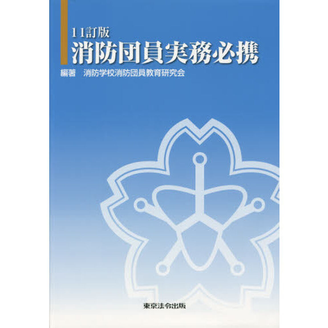 消防団員実務必携「１１訂版」